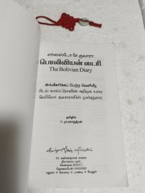 The Bolivian Diary（译：玻利维亚日记）