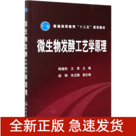 微生物发酵工艺学原理(普通高等教育十二五规划教材)