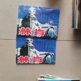 北京小学生连环画：林肯 上 下