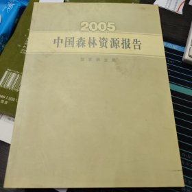 中国森林资源报告.2005