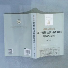 最高人民法院新行政诉讼法司法解释理解与适用