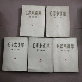 毛泽东选集（1-5卷）