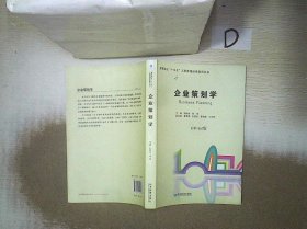 企业策划学