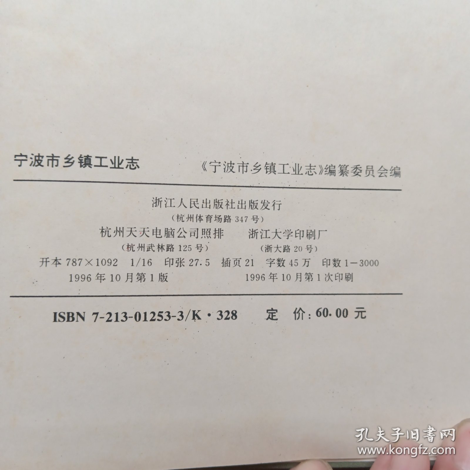 宁波市乡镇工业志