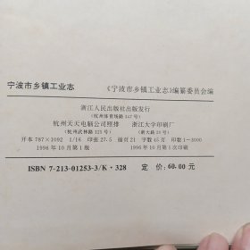 宁波市乡镇工业志