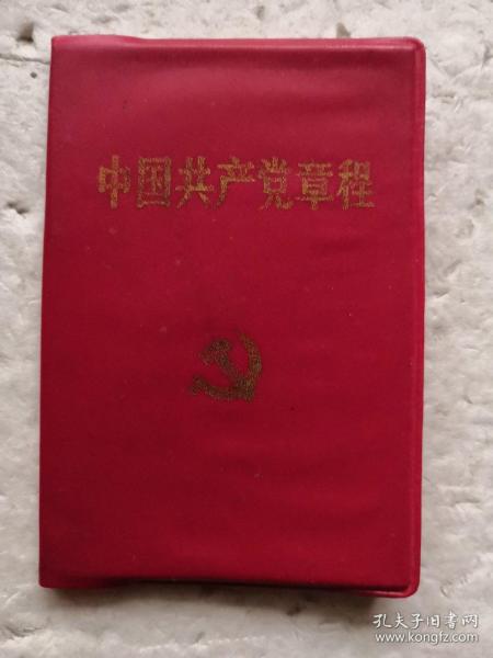 中国共产党章程（中国共产党第十六次全国代表大会部分修改，2002年11月14日通过）（塑精装）..