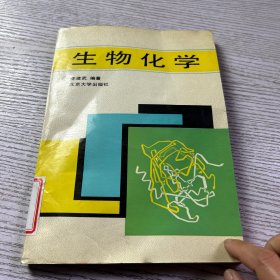 生物化学