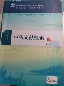 中药文献检索（第2版/本科中医药类/配增值） 
 主编 章新友