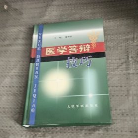 医学答辩技巧