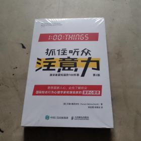抓住听众注意力 演讲者要知道的100件事 第2版，全新未拆封