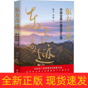 东方奇迹 中国全面小康圆梦之路