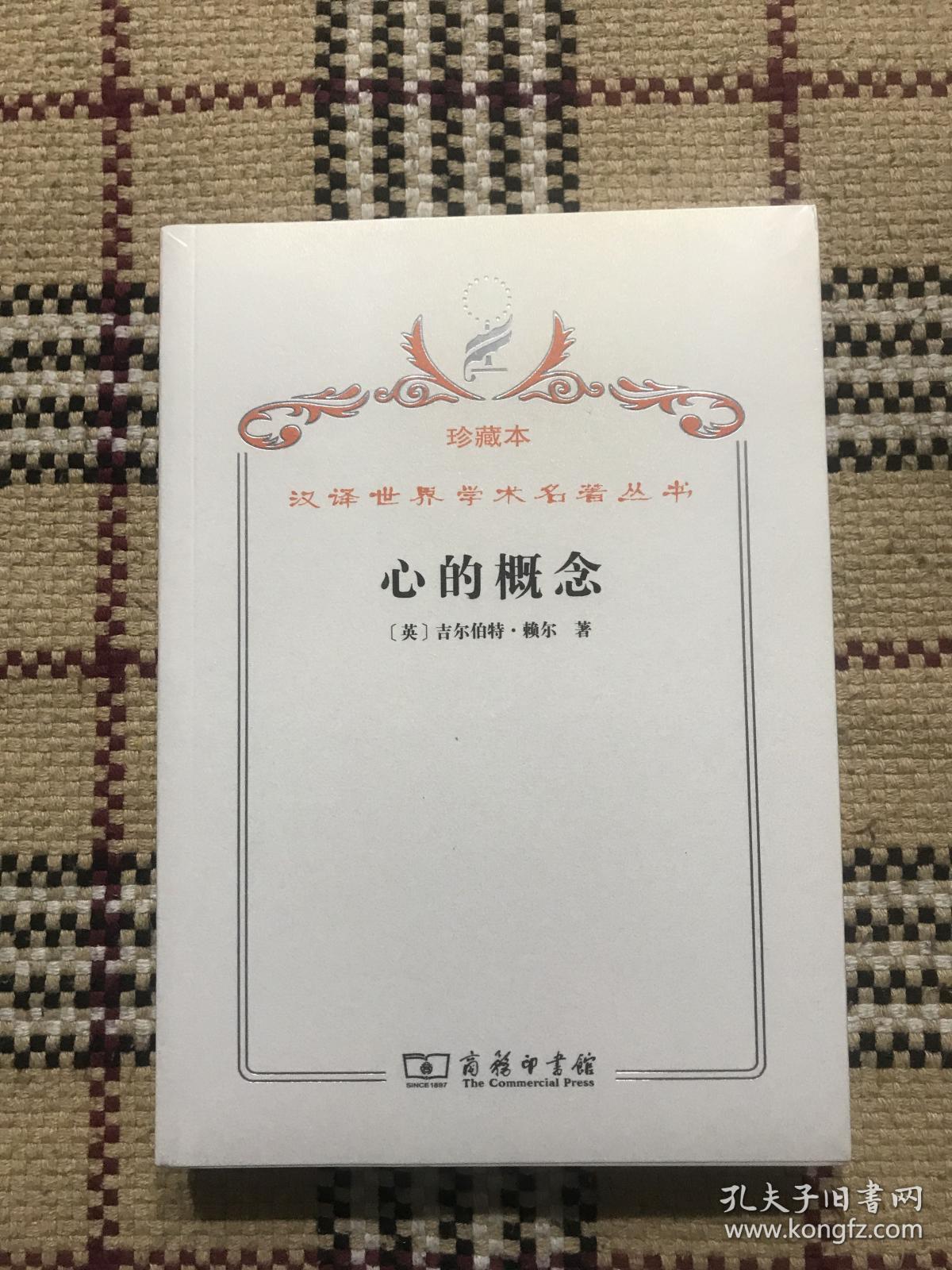 汉译世界学术名著丛书（珍藏本）：心的概念（全新未拆封） 品相自鉴