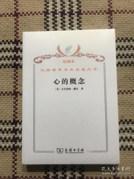 汉译世界学术名著丛书（珍藏本）：心的概念（全新未拆封） 品相自鉴