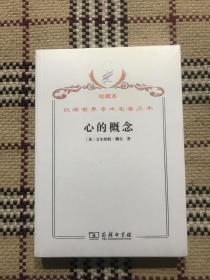 汉译世界学术名著丛书（珍藏本）：心的概念（全新未拆封） 品相自鉴