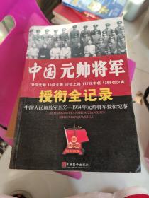 中国元帅将军授衔全纪录：中国人民解放军1955～1964年元帅将军近观衔全记录