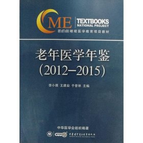 老年医学年鉴（2012-2015）