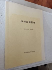 市场营销管理，授课教授孙忠群，中国政法大学商学院