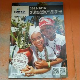 2015-2016凯撒旅游产品手册