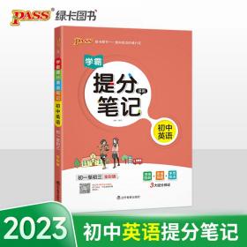 新版升级版提分笔记初中英语初一至初三全彩辅导书中考英语辅导书手写批注思维导图提分宝典