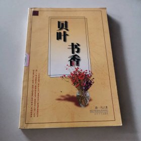 贝叶书香9787531711636