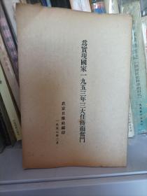 为实现国家一九五三年三大任务而奋斗
