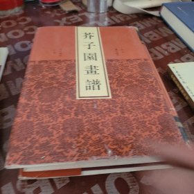 芥子园画谱