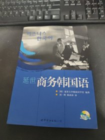 延世商務(wù)韓國語 [韓]延世大學韓國語學堂 世界圖書出版公司