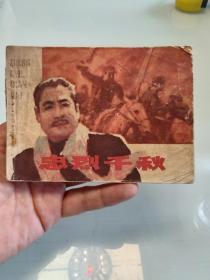 忠烈千秋