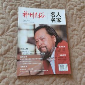 神州民俗 名人名家 2012 9