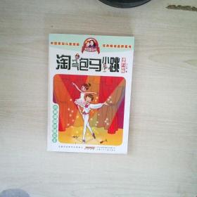 淘气包马小跳：小英雄和芭蕾公主（漫画升级版）