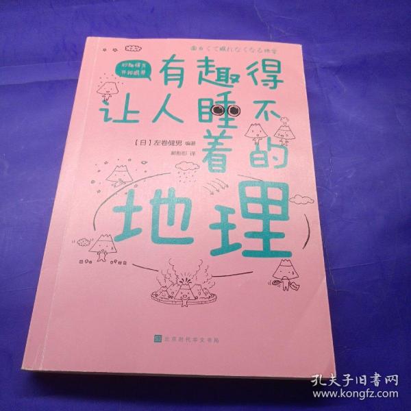 有趣得让人睡不着的地理（日本中小学生经典科普课外读物，系列累计畅销60万册）