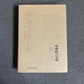 中华语言宝典（图文精释版）