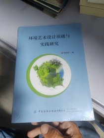环境艺术设计基础与实践研究