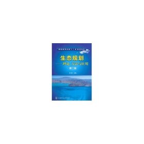 生态规划：理论、方法与应用（第2版）