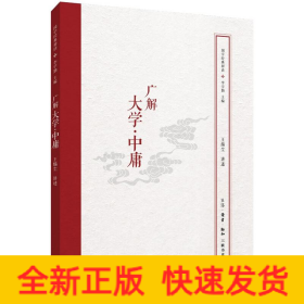 国学经典释读：广解大学·中庸