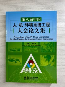 第八屆中國人-機(jī)-環(huán)境系統(tǒng)工程大會論文集（正版·全新庫存未閱）