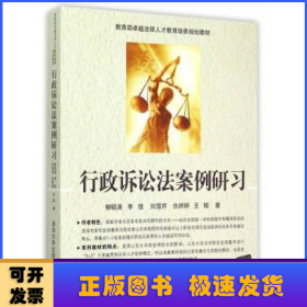 行政訴訟法案例研習(xí)