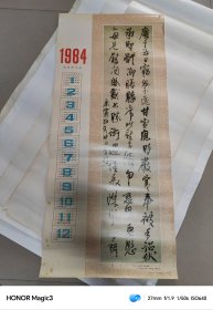 1984年年历，明，王铎行书，人民美术出版社