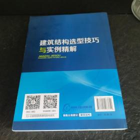 建筑结构选型技巧与实例精解