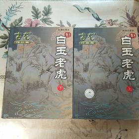 白玉老虎（绘图珍藏本）上下