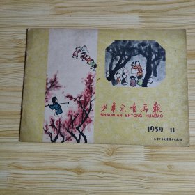 少年儿童画报 1959.11