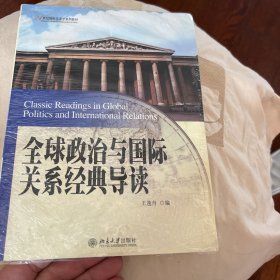 全球政治与国际关系经典导读/21世纪国际关系学系列教材