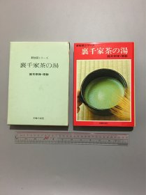 日本茶道新独习里千家茶汤