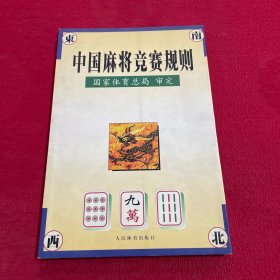 中国麻将竞赛规则:试行:1998年7月