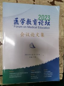 医学教育论坛会议论文集2023