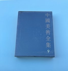 中国美术全集9绘画编 明代绘画（下）
