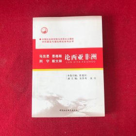 马克思、恩格思、列宁、斯大林论西亚非洲