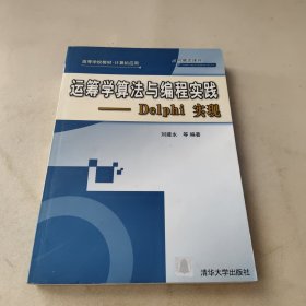 運(yùn)籌學(xué)算法與編程實(shí)踐：Delphi實(shí)現(xiàn)——高等學(xué)校教材·計(jì)算機(jī)應(yīng)用