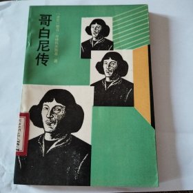 哥白尼传