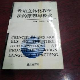 外语立体化教学法的原理与模式，签赠本